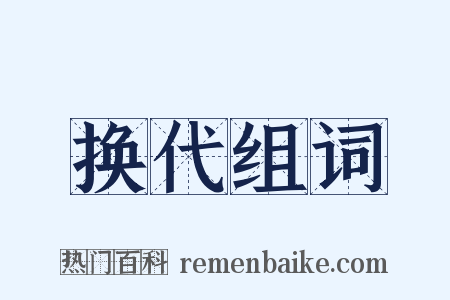 换代组词是什么意思的图片